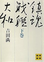 鎮魂戦艦大和 Amazon.co.jp: 鎮魂戦艦大和（上） (講談社文庫) eBook : 吉田満